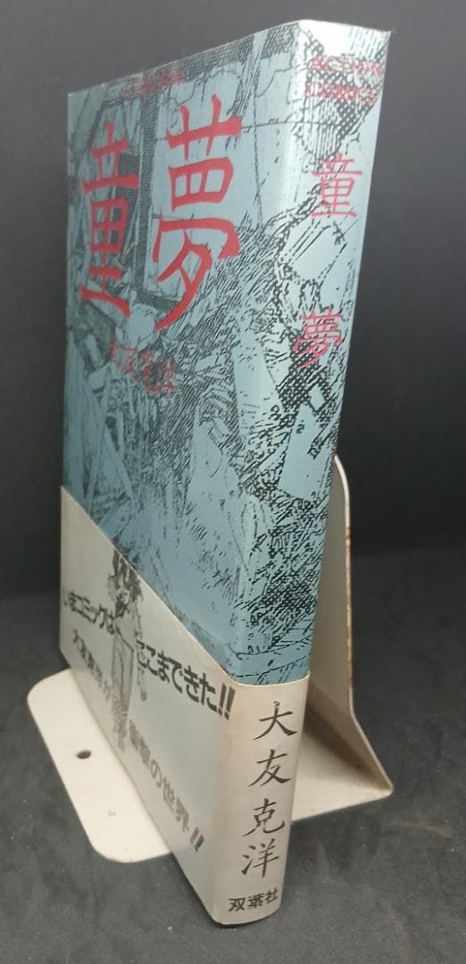 大友克洋「童夢」（双葉社・1983年８月18日刊＝初版、帯付き）