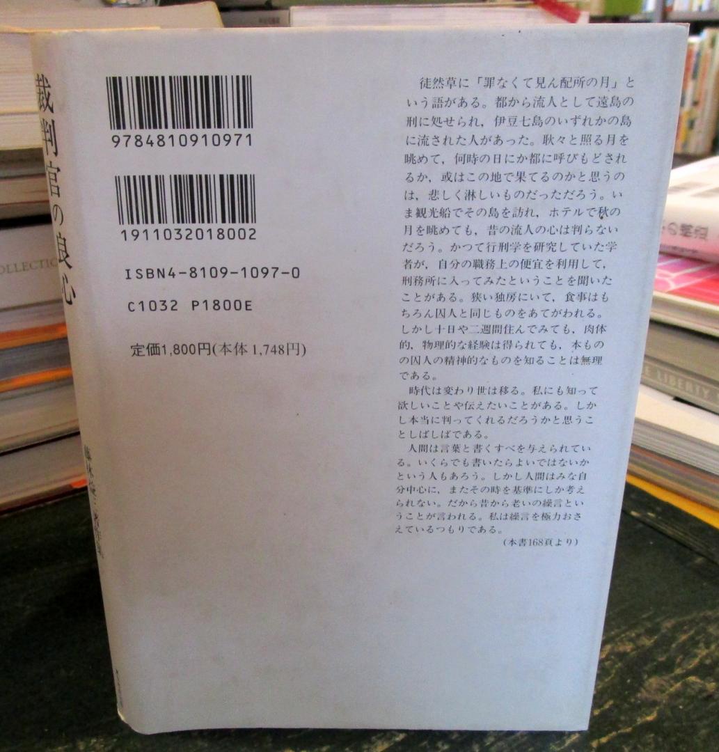 裁判官の良心 　　藤林益三著作集 9