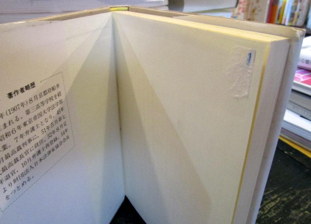 裁判官の良心 　　藤林益三著作集 9