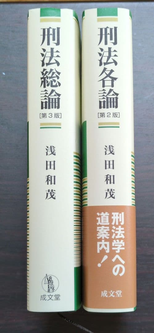 ★セット売り★ 浅田和茂　刑法総論 [第3版] 、刑法各論 ［第2版］刑法