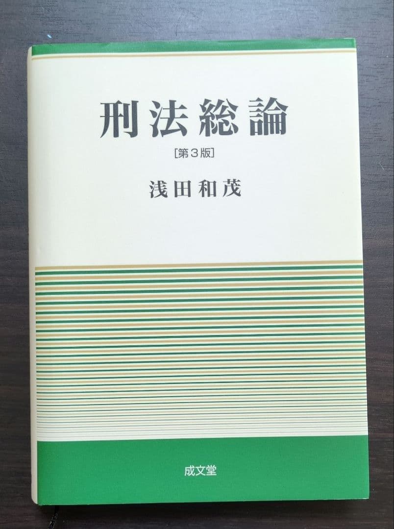 ★セット売り★ 浅田和茂　刑法総論 [第3版] 、刑法各論 ［第2版］刑法
