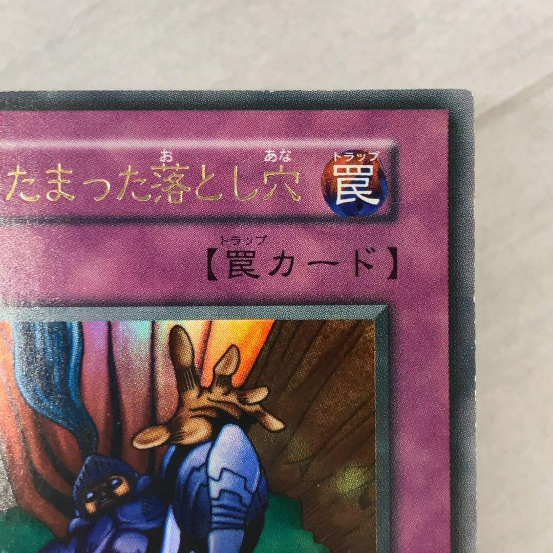 遊戯王カード 硫酸のたまった落とし穴 初期 闇界決闘記 ウルトラレア ⑥