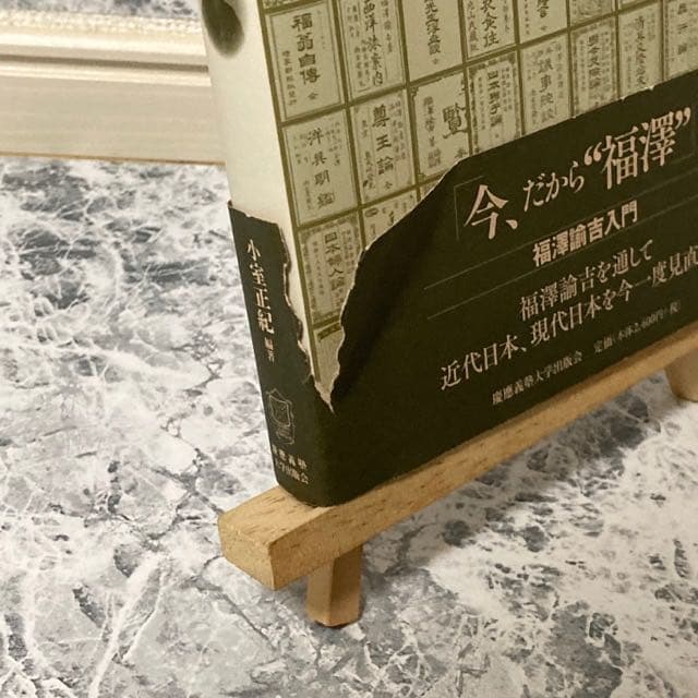 近代日本と福澤諭吉