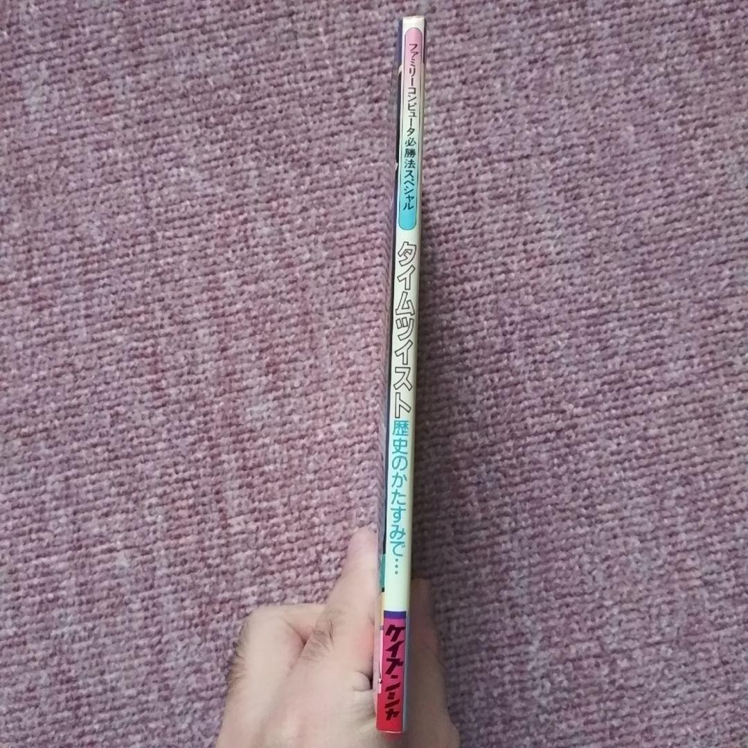 タイムツイスト　攻略本【激レア品】