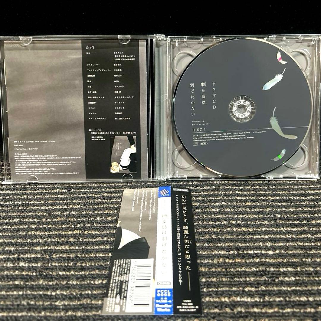 【美品】囀る鳥は羽ばたかない ドラマCD ヨネダコウ BL 帯あり