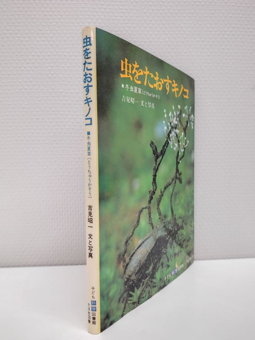 『虫をたおすキノコ』吉見昭一 著 子ども科学図書館 ムシに生えたきのこ 冬虫夏草