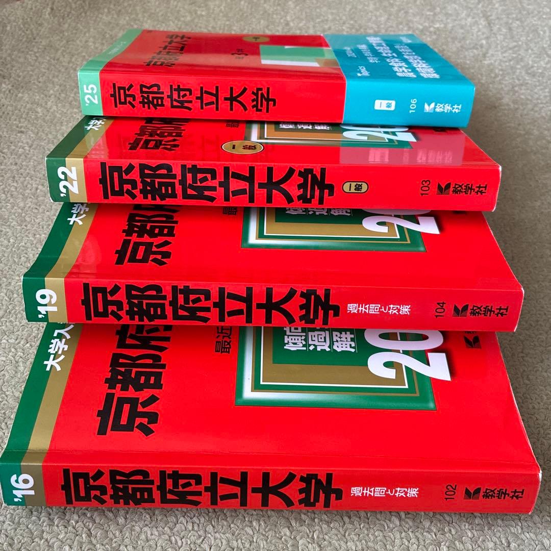 京都府立大学　赤本　過去問　2016 2019 2022 2025