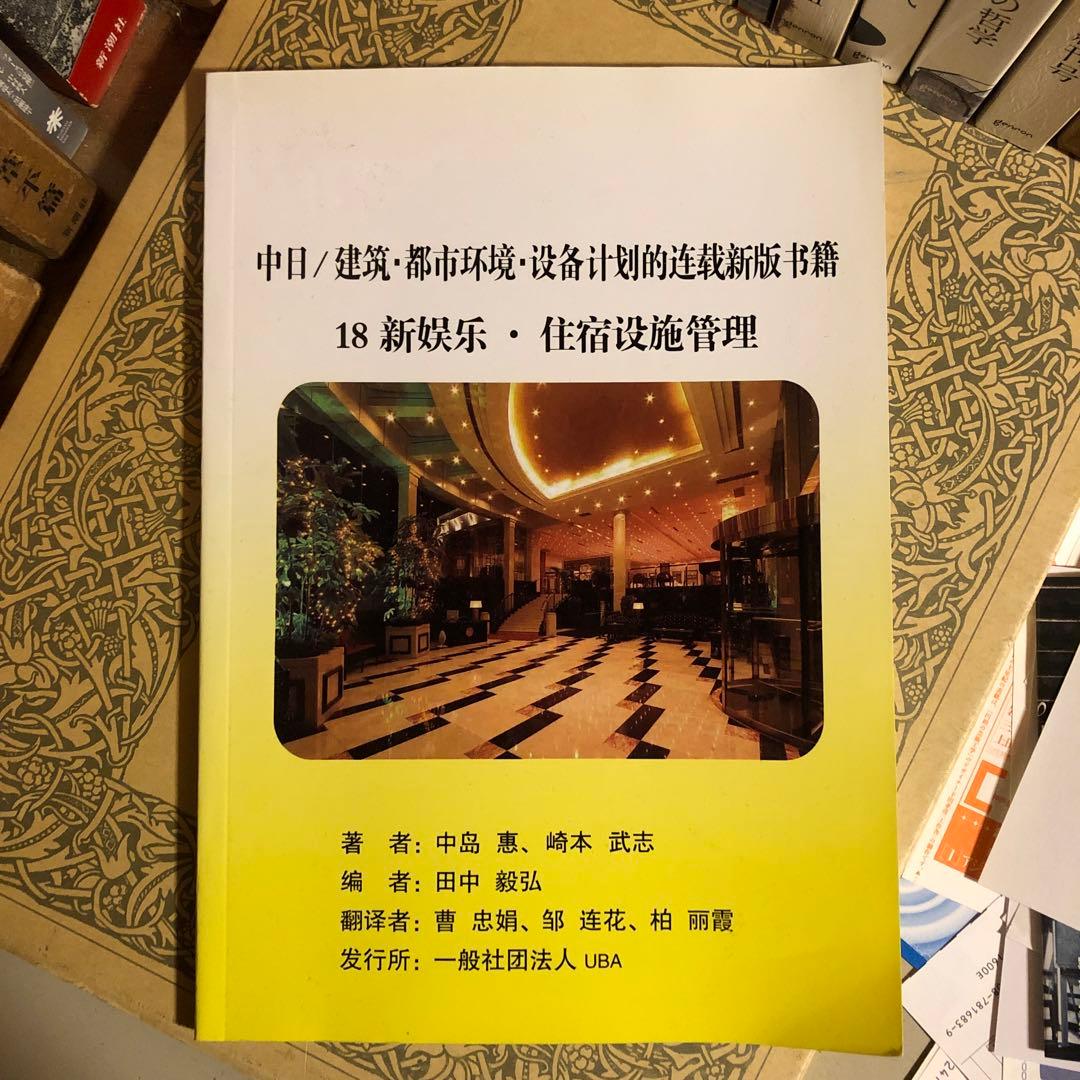 ★ひょ 中国語 / 中国と日本 観光業・都市環境・建設計画・宿泊施設経営