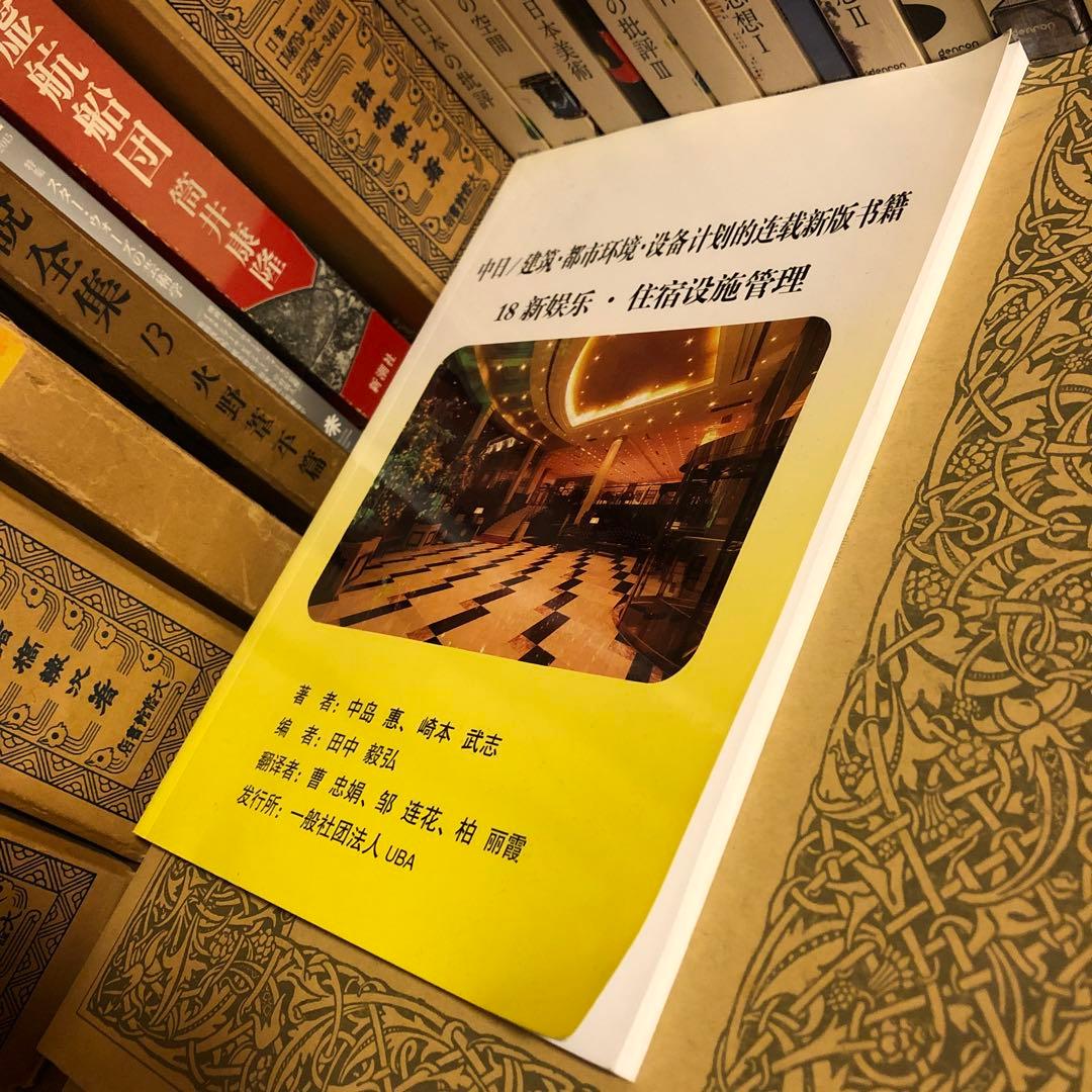 ★ひょ 中国語 / 中国と日本 観光業・都市環境・建設計画・宿泊施設経営