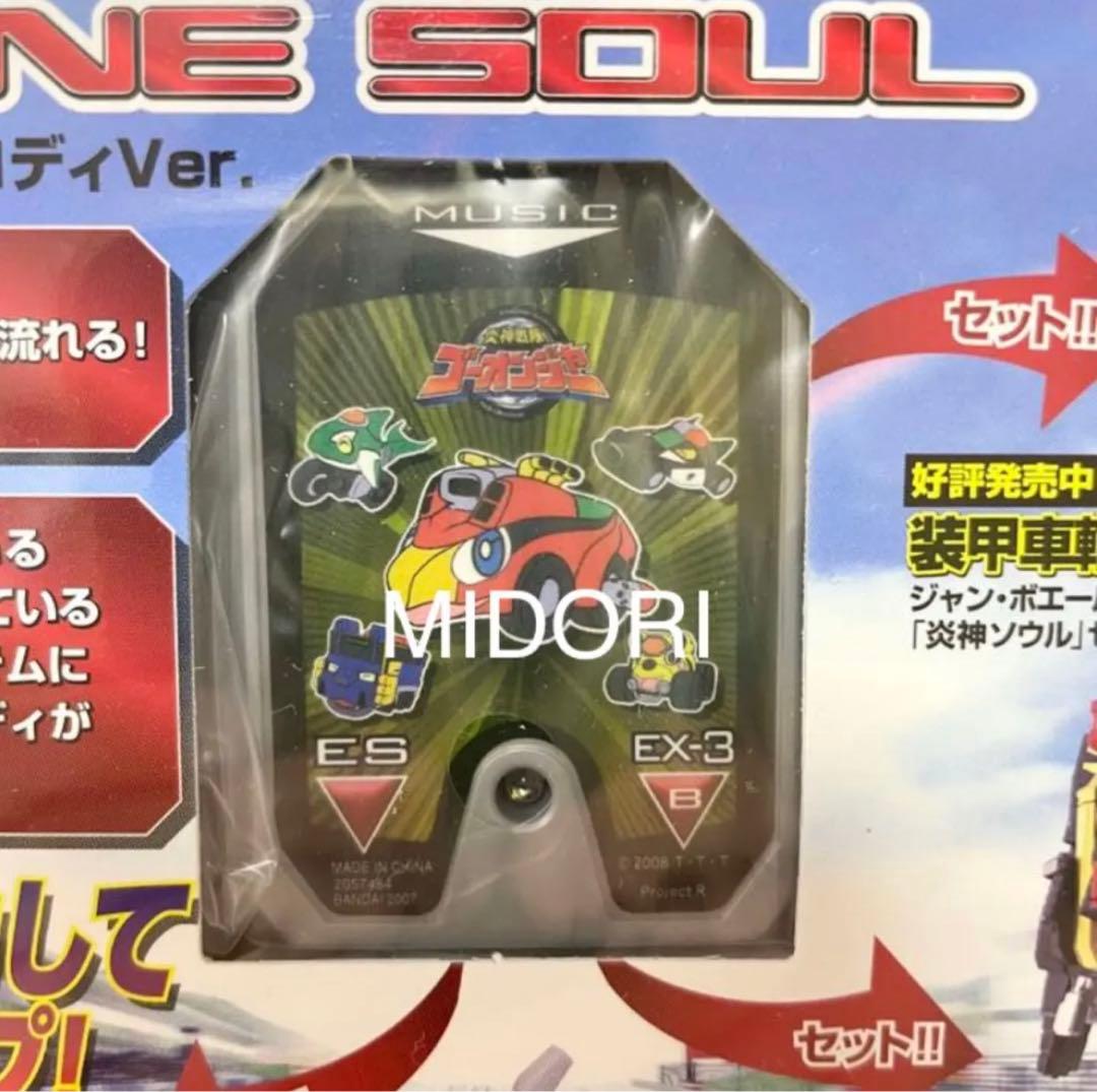 【未開封品】特別限定版炎神戦隊ゴーオンジャー全曲集ソンググランプリCD