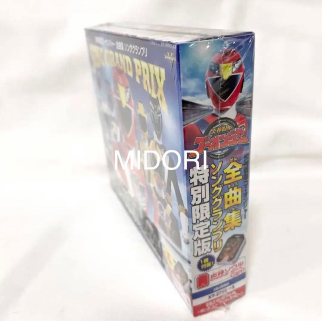 【未開封品】特別限定版炎神戦隊ゴーオンジャー全曲集ソンググランプリCD