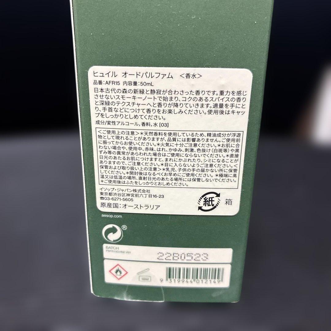 成分画像有り Aesop Hwyl ヒュイル オードパルファム 50 箱有り
