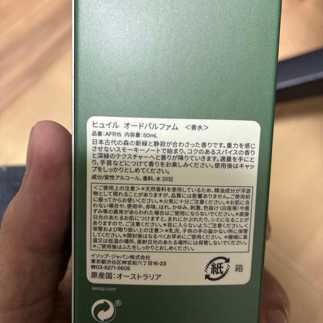 成分画像有り Aesop Hwyl ヒュイル オードパルファム 50 箱有り