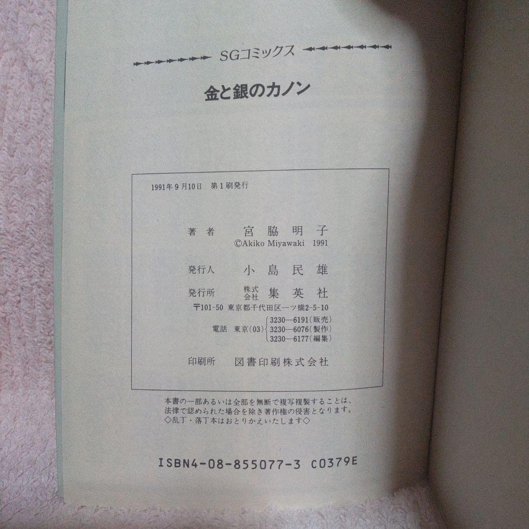 SGコミックス　金と銀のカノン　宮脇明子　第1刷