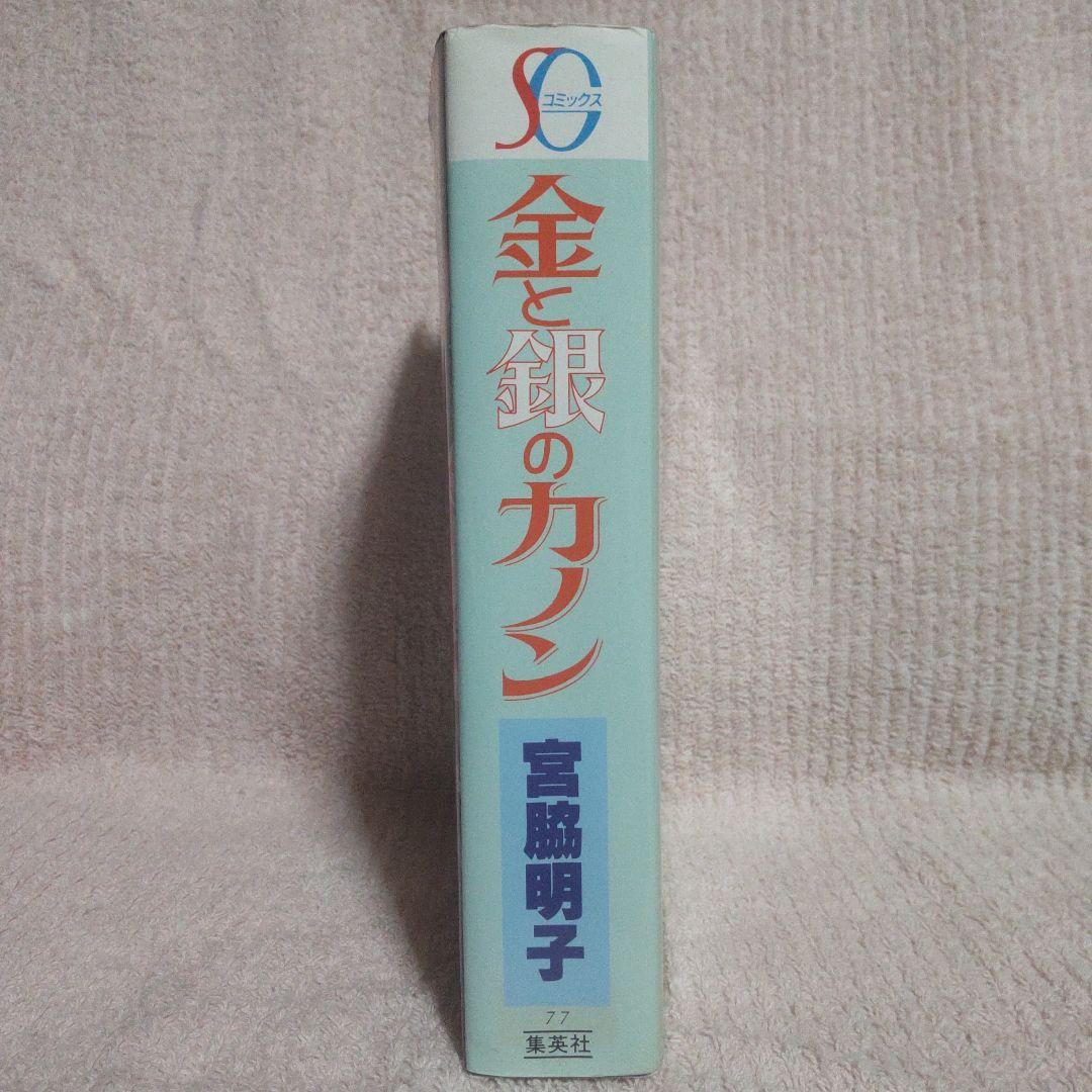 SGコミックス　金と銀のカノン　宮脇明子　第1刷
