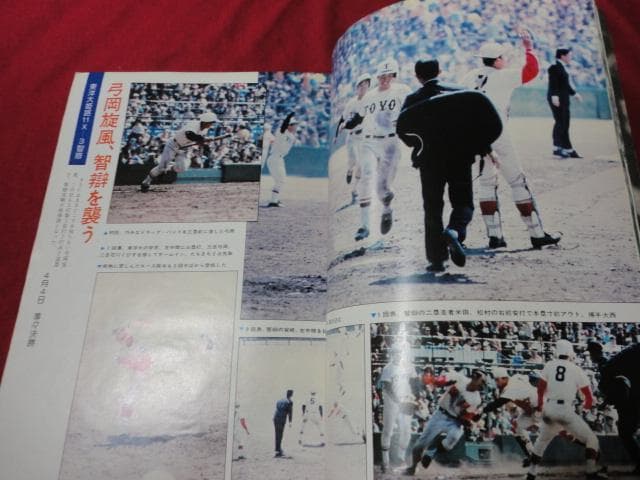ゴング増刊　’76春の甲子園　第48回センバツ高校野球決算号　崇徳×小山