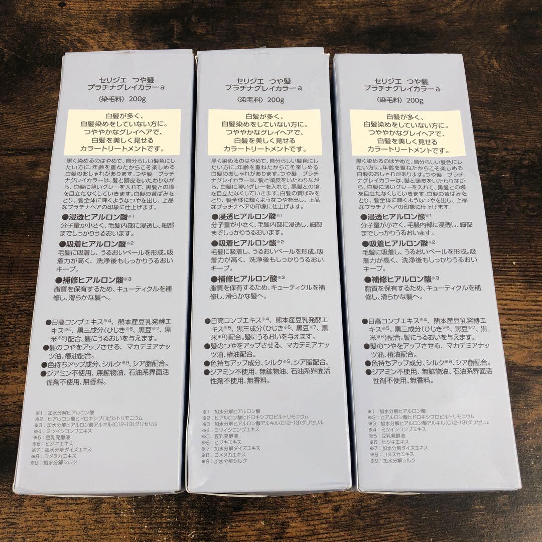 未使用 halmek セリジエ つや髪 プラチナグレイカラー 3個セット