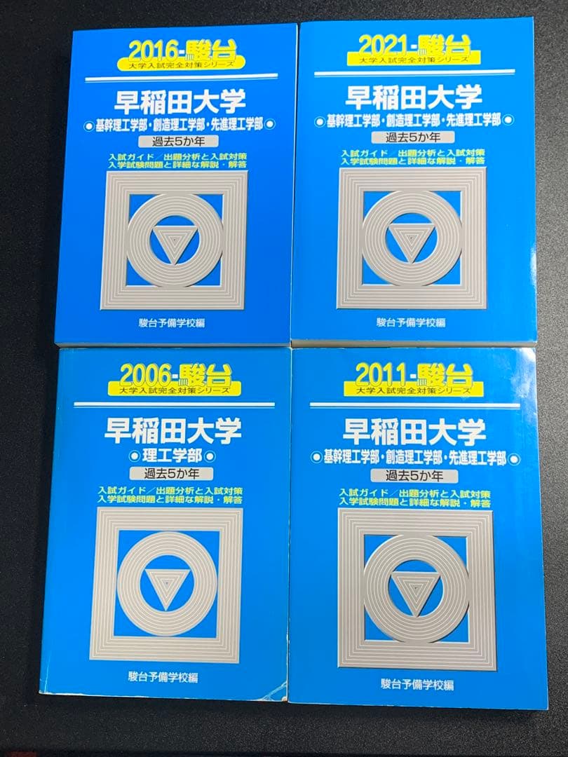 早稲田大学 政治経済学部 4冊 駿台 青本