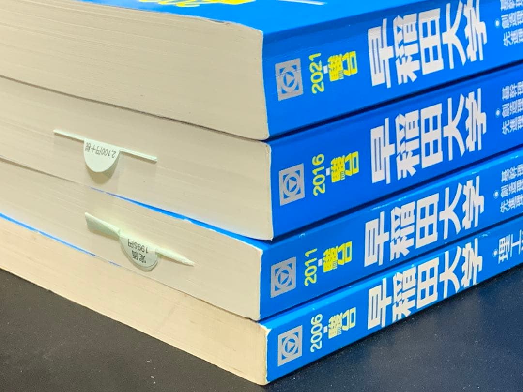 早稲田大学 政治経済学部 4冊 駿台 青本