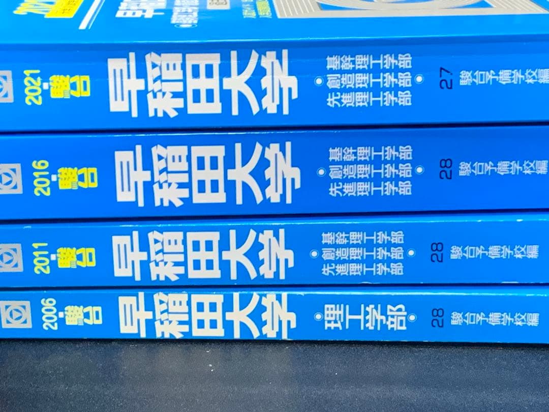 早稲田大学 政治経済学部 4冊 駿台 青本