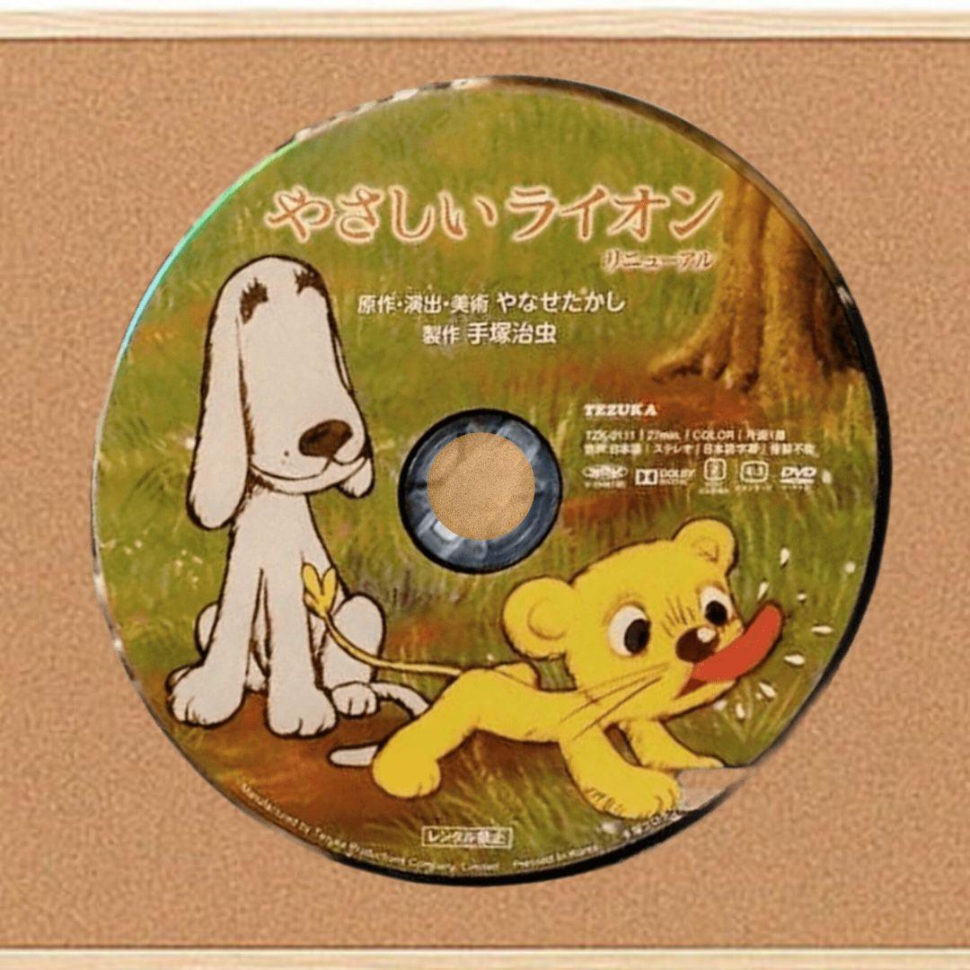 やさしいライオン リニューアル DVD (プレゼントあり)値下げ対応します