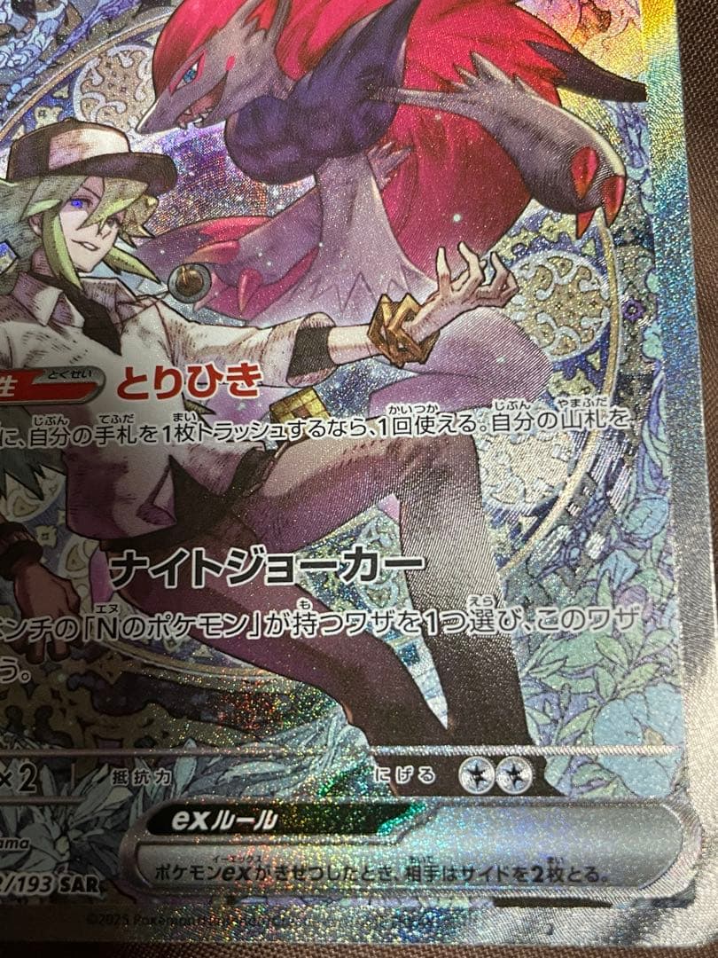新品　Nのゾロアークex sar