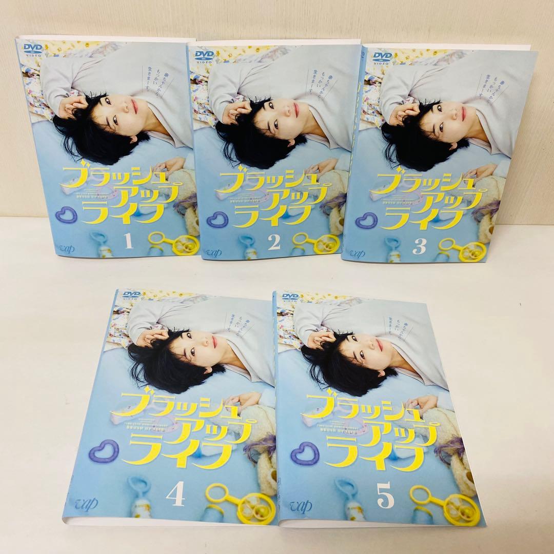 ブラッシュアップライフ　DVD全巻セット　全5巻　バカリズム　話題作