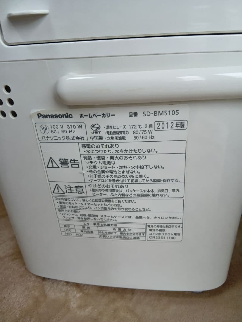 セ*キ様 Panasonic ホームベーカリー SD-BMS105 2台セット