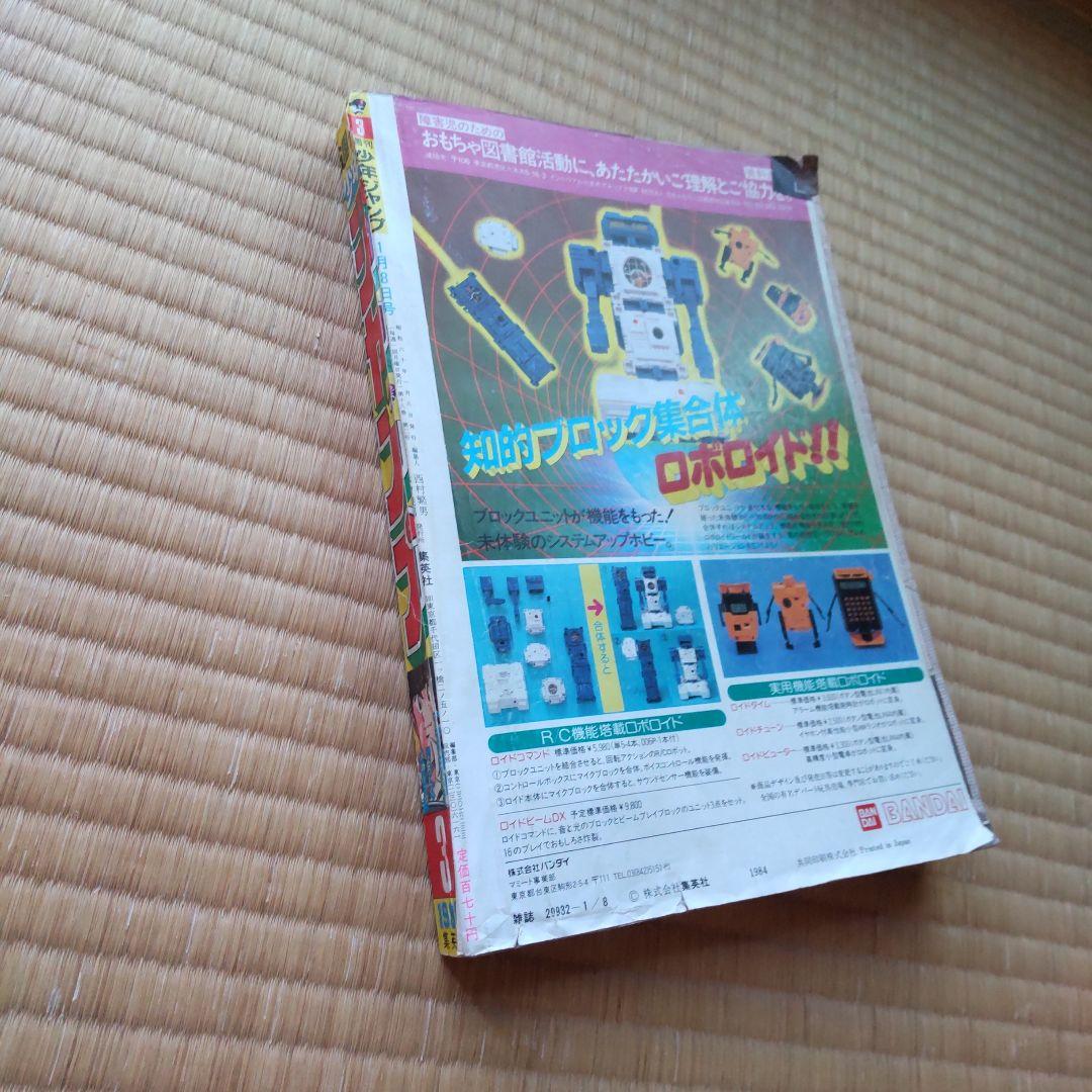 週刊少年ジャンプ 1985年新年３号