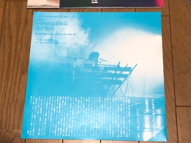 いのちの底を掘ると海が見える　永江雅俊　レコード　シンセサイザー音楽　仏教音楽