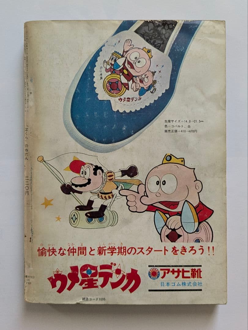 ぼくら 1969年10月号 + 別冊付録 超人打者 10月号・8月号の2冊付き