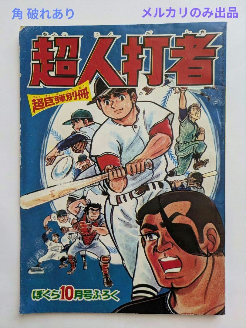ぼくら 1969年10月号 + 別冊付録 超人打者 10月号・8月号の2冊付き