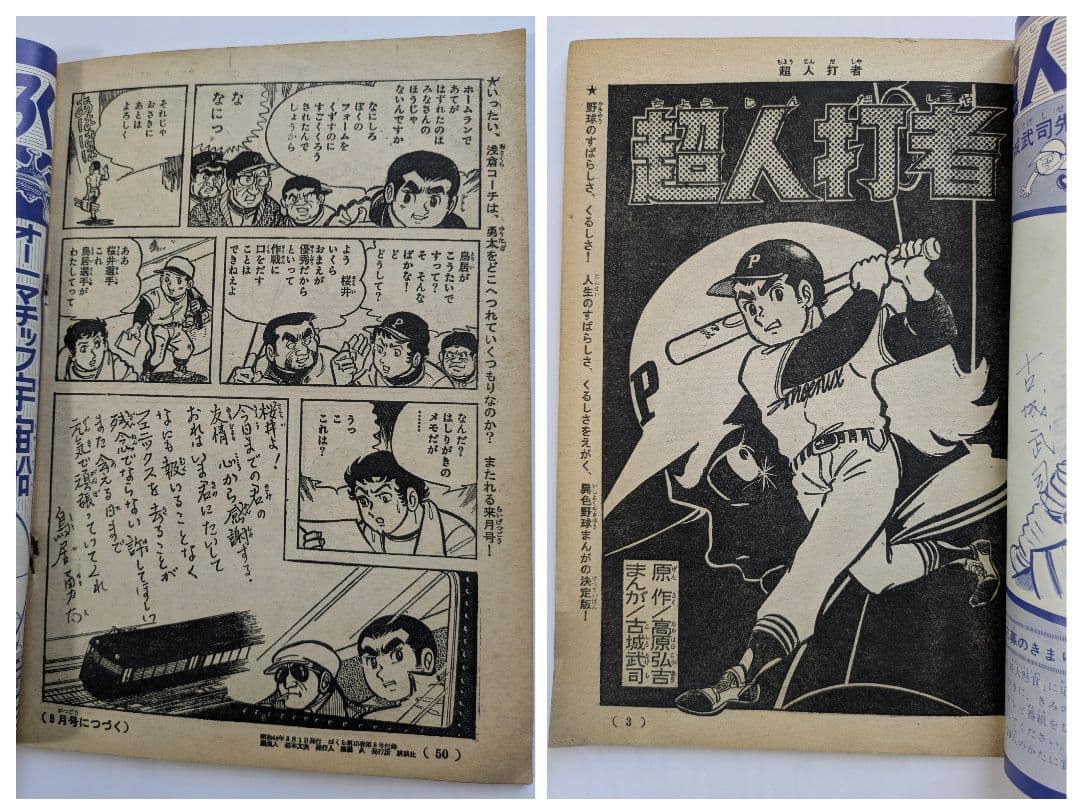 ぼくら 1969年10月号 + 別冊付録 超人打者 10月号・8月号の2冊付き