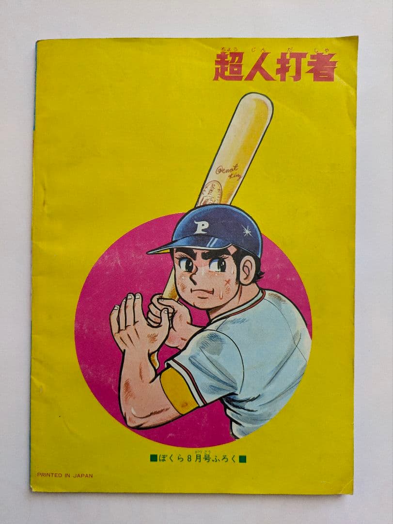 ぼくら 1969年10月号 + 別冊付録 超人打者 10月号・8月号の2冊付き