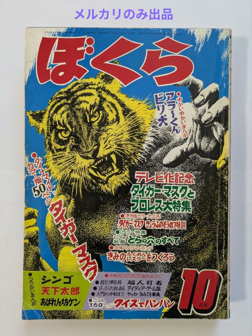 ぼくら 1969年10月号 + 別冊付録 超人打者 10月号・8月号の2冊付き