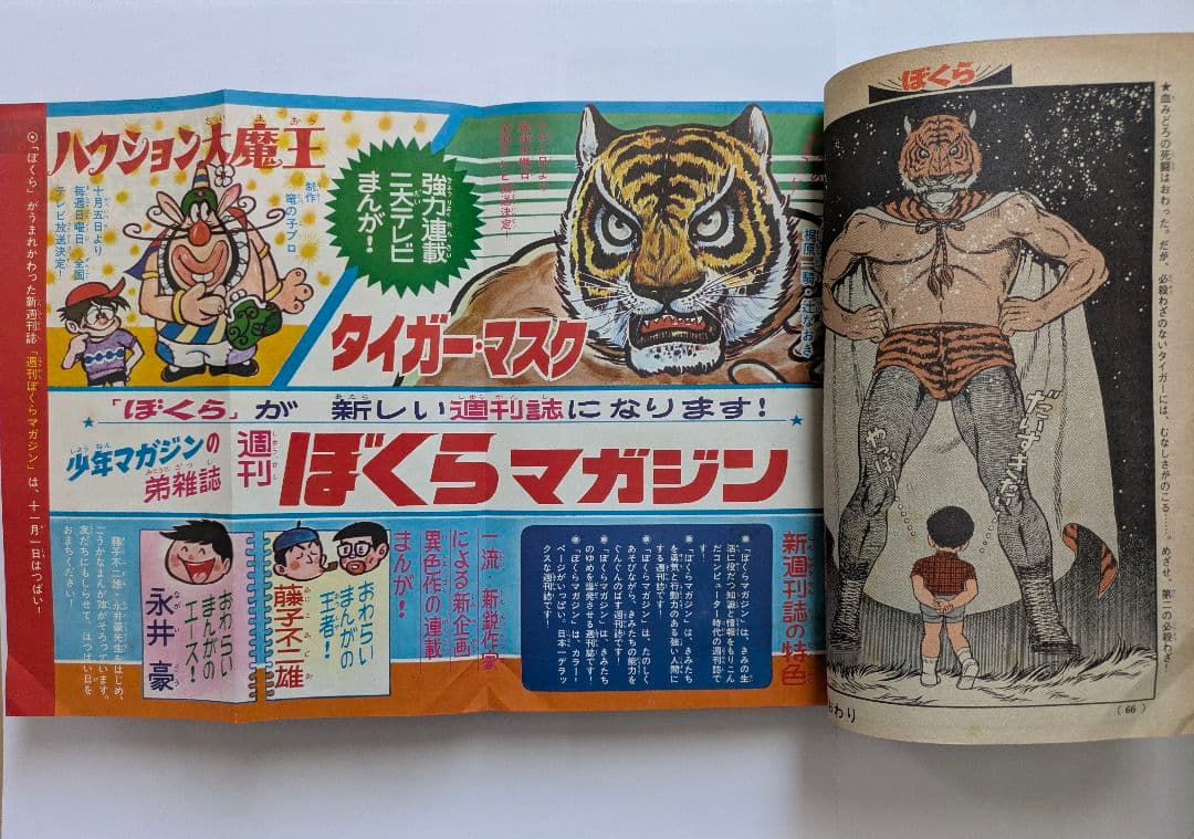 ぼくら 1969年10月号 + 別冊付録 超人打者 10月号・8月号の2冊付き