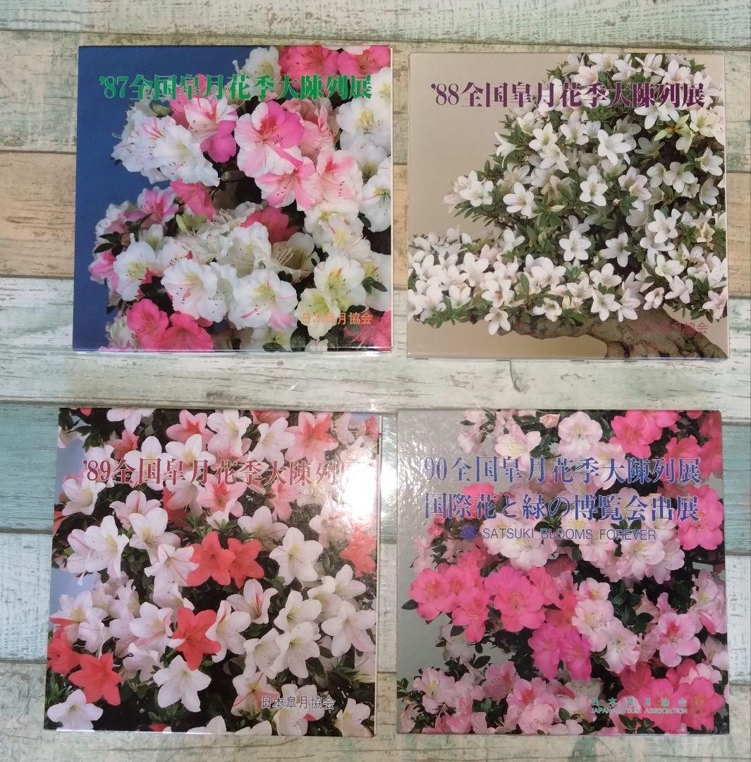 全国皐月花季大陳列展 写真帖 '76年回〜　12冊セット BONSAI