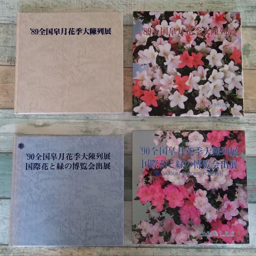 全国皐月花季大陳列展 写真帖 '76年回〜　12冊セット BONSAI
