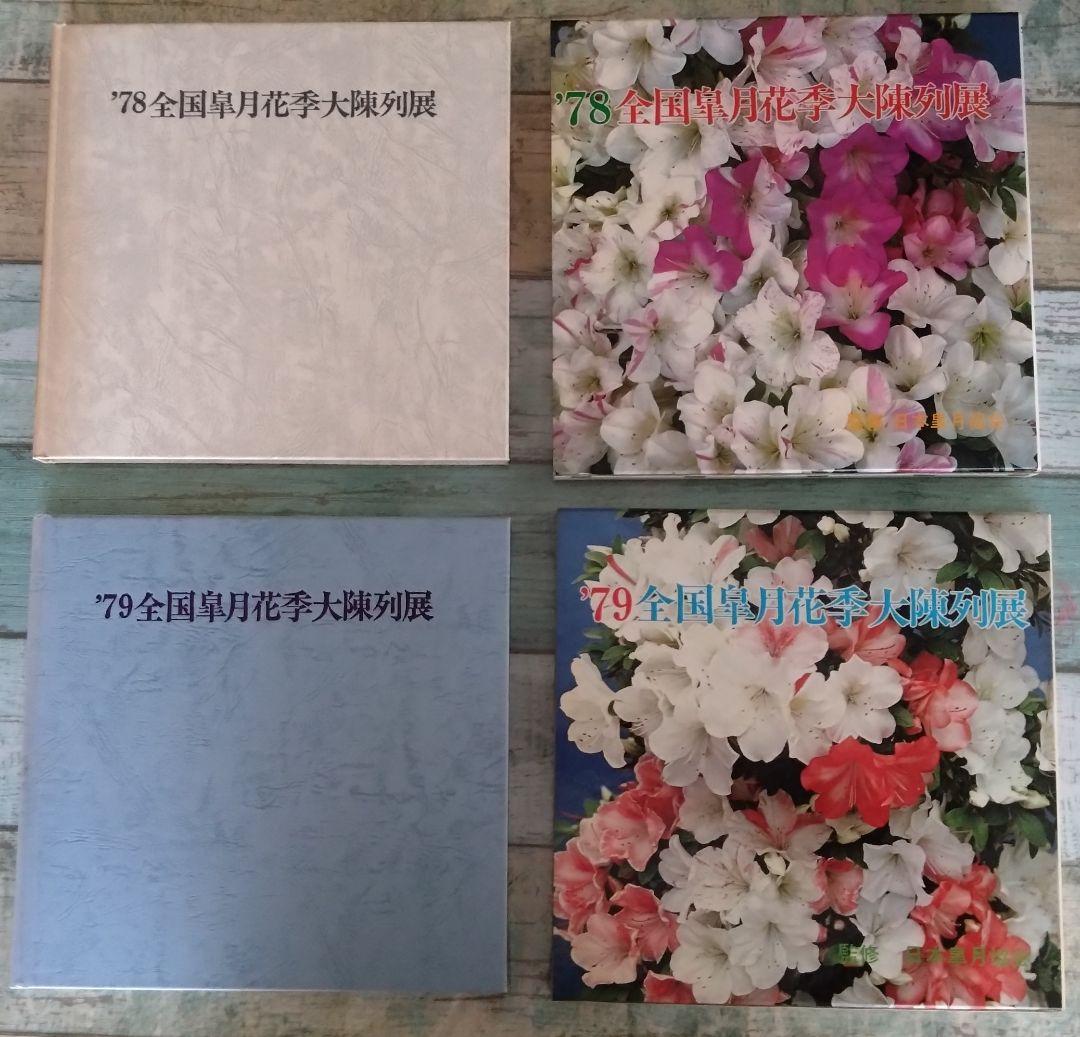 全国皐月花季大陳列展 写真帖 '76年回〜　12冊セット BONSAI