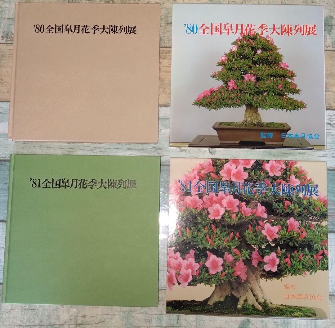 全国皐月花季大陳列展 写真帖 '76年回〜　12冊セット BONSAI