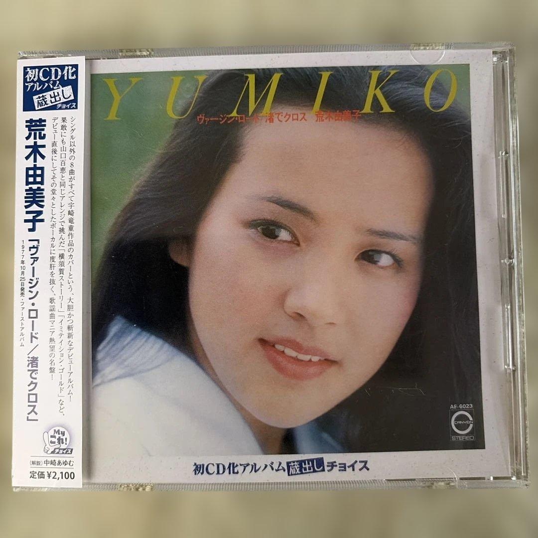 【廃盤CD】荒木由美子 オリジナルアルバムCD4枚セット