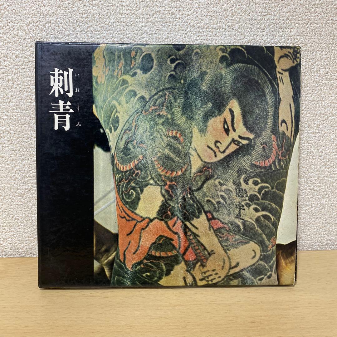刺青　JAPANESE TATTOOING 森田一朗　希少
