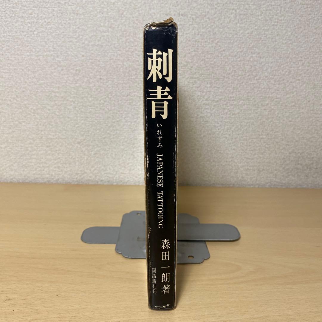 刺青　JAPANESE TATTOOING 森田一朗　希少