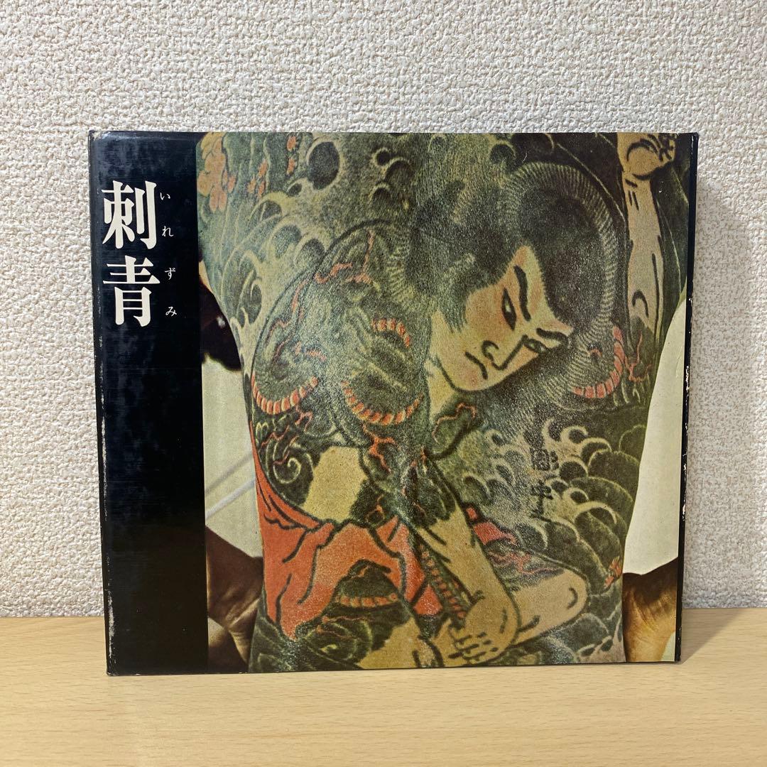 刺青　JAPANESE TATTOOING 森田一朗　希少