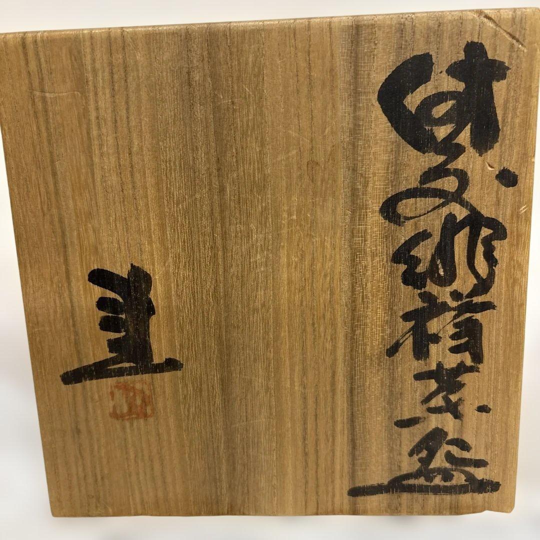 備前焼　藤原建　緋襷茶盌　1971年作
