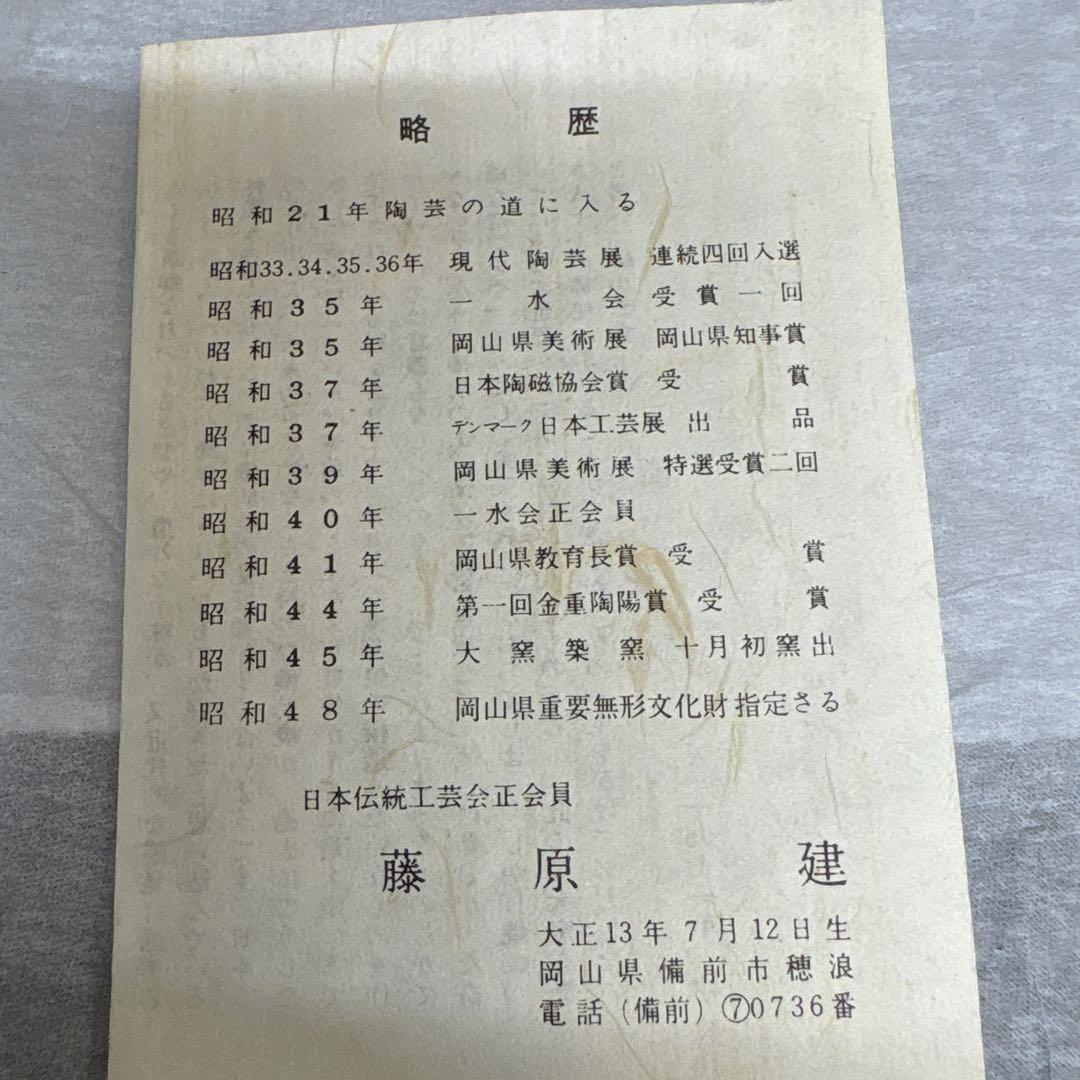 備前焼　藤原建　緋襷茶盌　1971年作