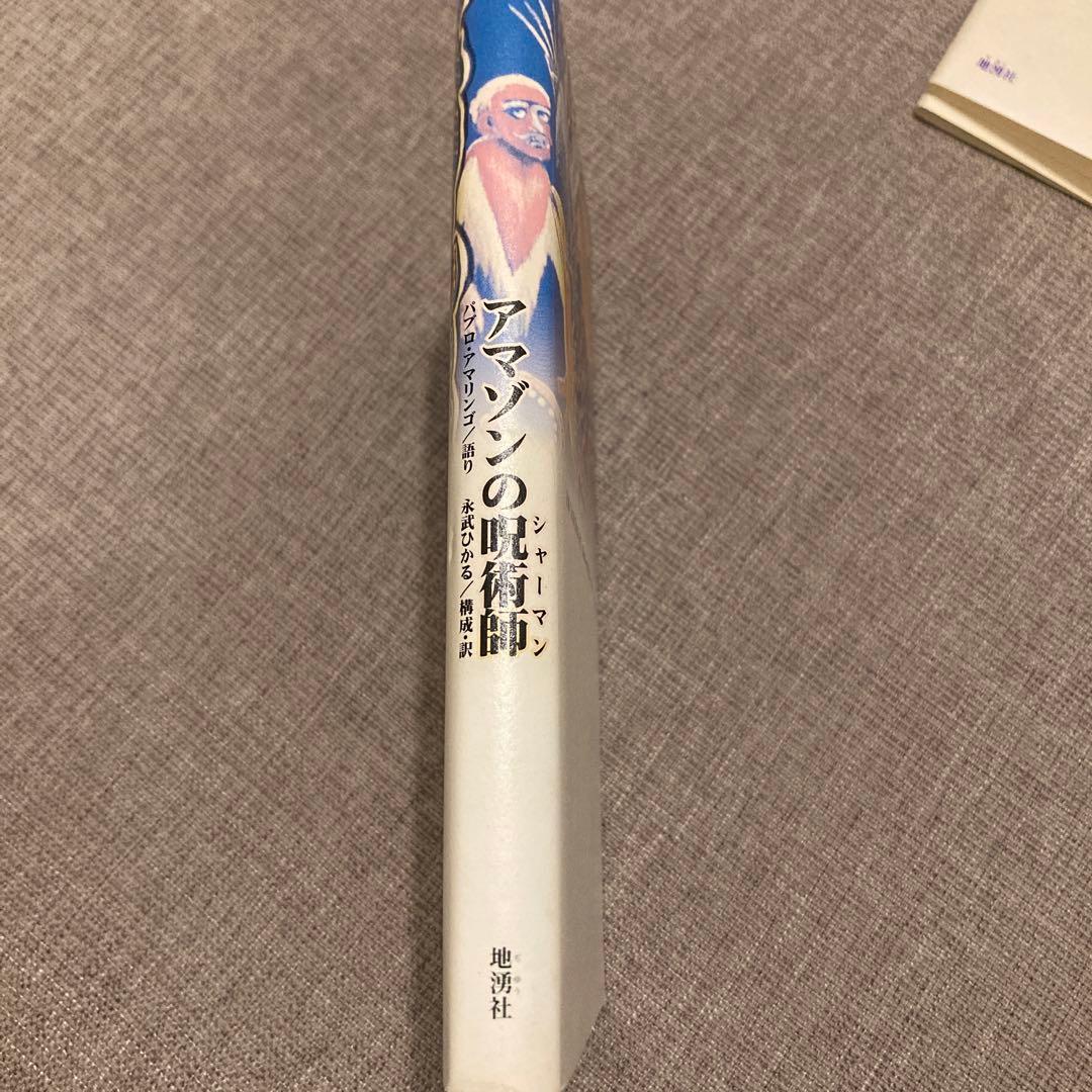 アマゾンの呪術師(シャーマン) パブロアマリンゴ　絶版