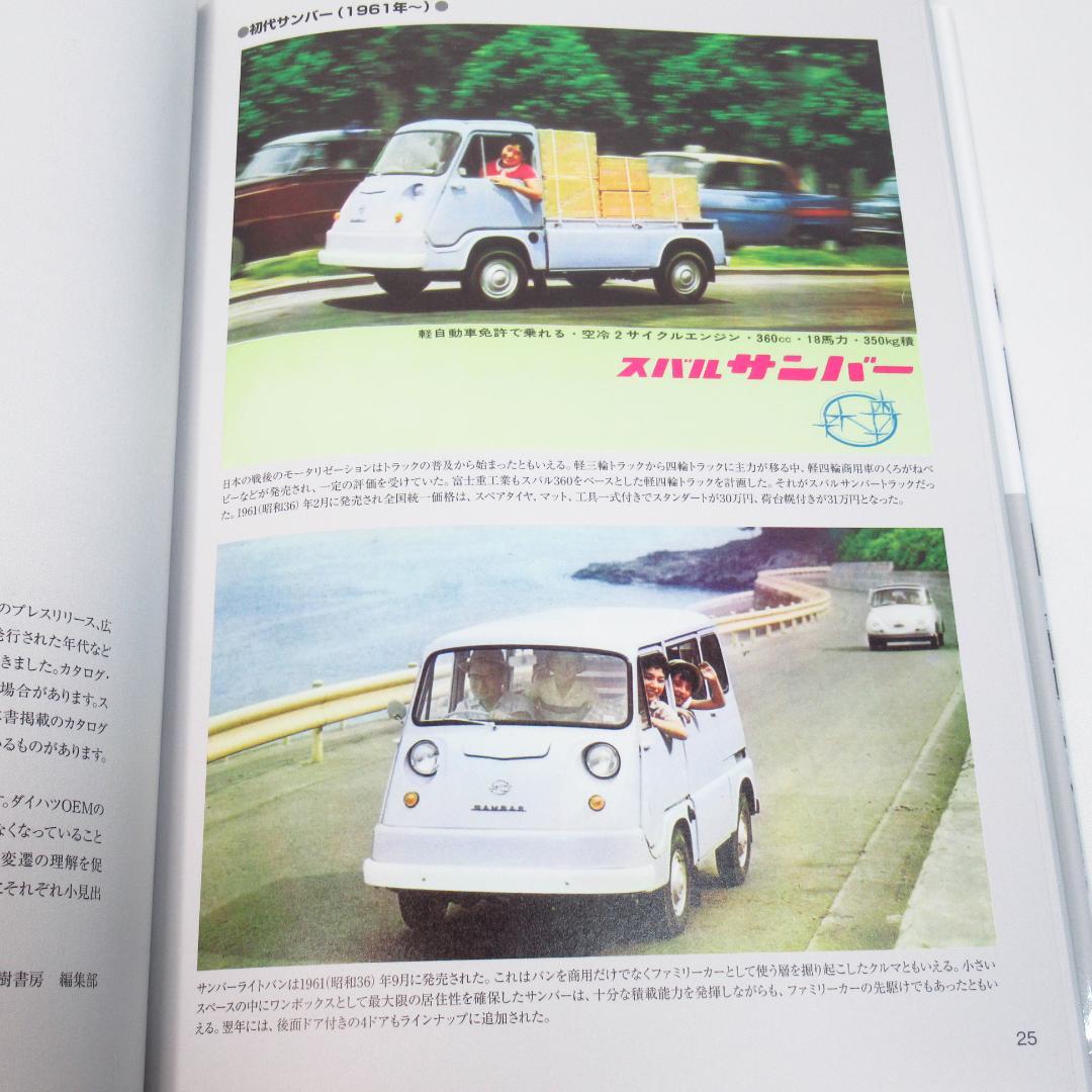 スバル サンバー 人々の生活を支え続ける軽自動車の半世紀 SAMBEAR 初版