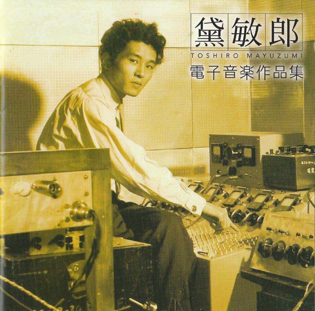 黛敏郎 : 電子音楽作品集