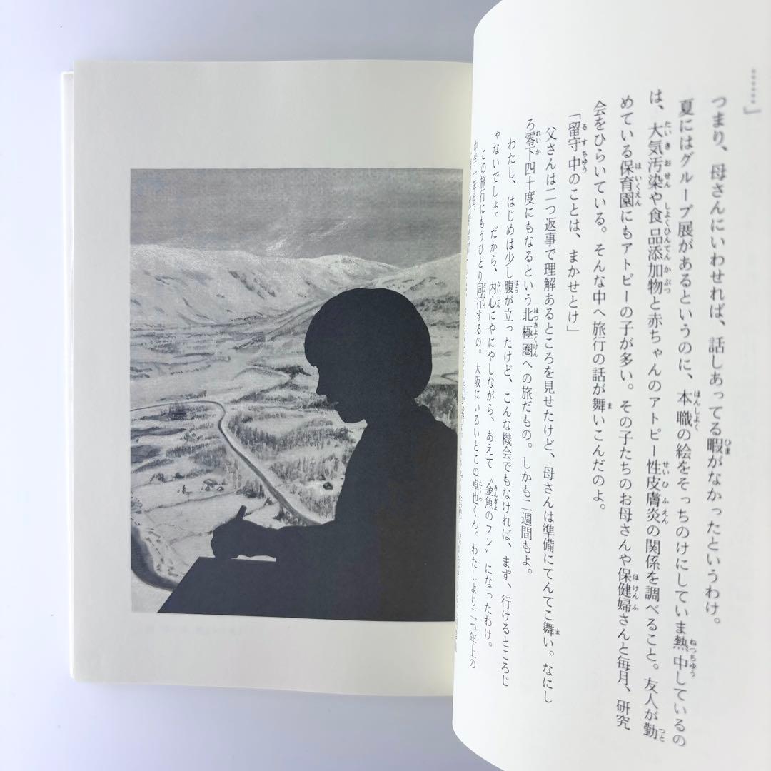 小説 遥かなトナカイの国 / 新創作児童文学 / 岩崎書店 / 1991年